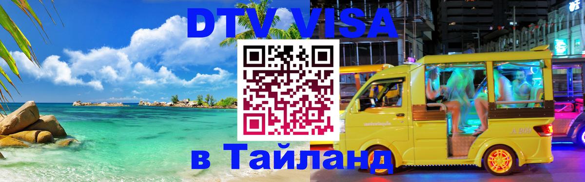 Destination Thailand Visa (DTV виза) 