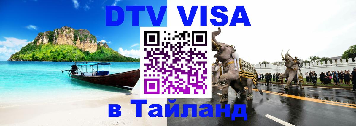 Visa ДТВ Тайланд помощь 